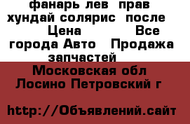 фанарь лев. прав. хундай солярис. после 2015 › Цена ­ 4 000 - Все города Авто » Продажа запчастей   . Московская обл.,Лосино-Петровский г.